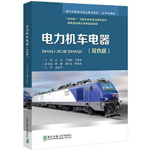 电力机车电器（双色版）