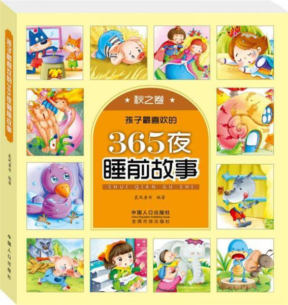 孩子最喜欢的365夜睡前故事・秋之卷