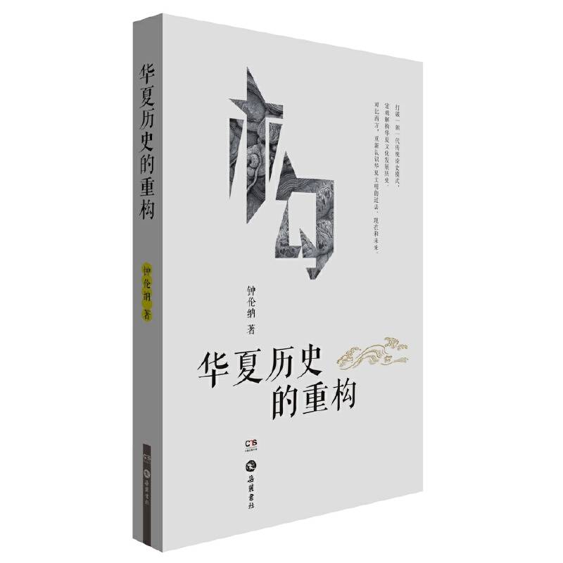 华夏历史的重构