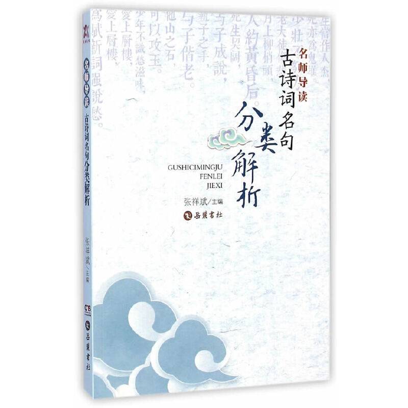 名师导读：古诗词名句分类解析