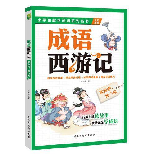 成语西游记：奔跑吧，猪八戒