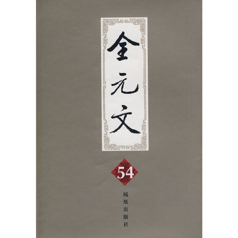 全元文。第54册