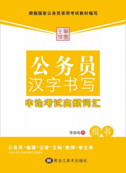 公务员汉字书写：申论考试高频词汇（楷书）
