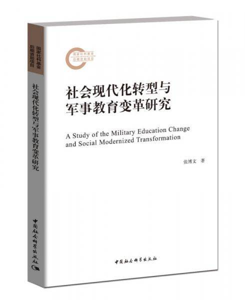 社会现代化转型与军事教育变革研究