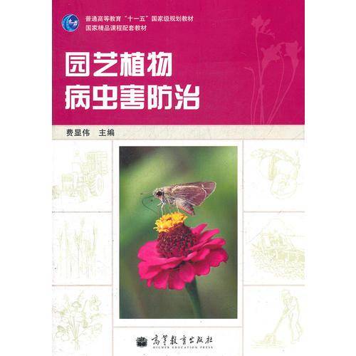 园艺植物病虫害防治