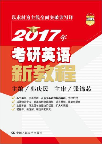2017年考研英语新教程