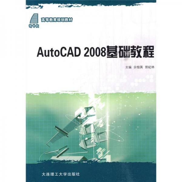 (高等教育规划教材)Auto CAD2008基础教程