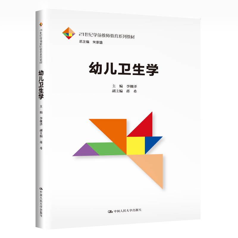 幼儿卫生学（21世纪学前教师教育系列教材）