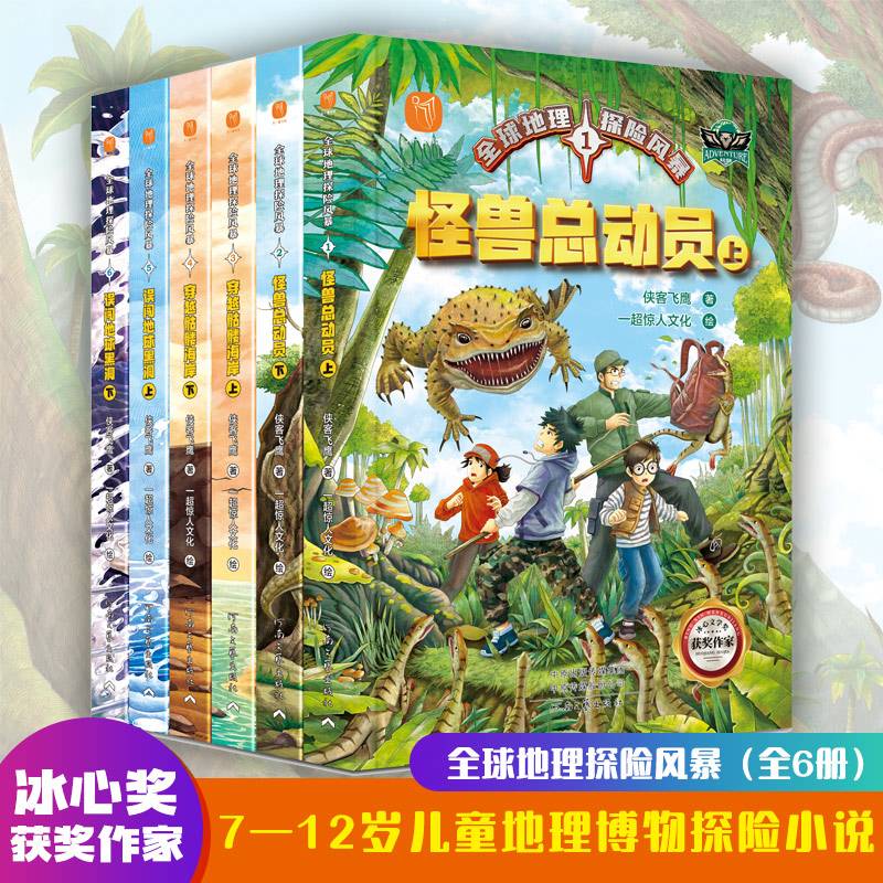 《全球地理探险风暴》（全6册）