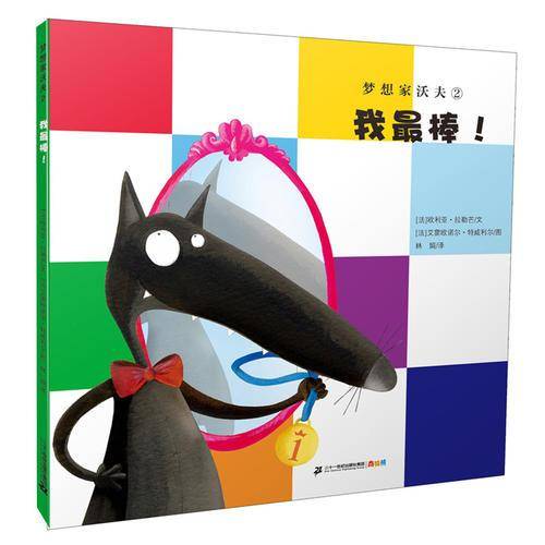 梦想家沃夫2 我最棒！
