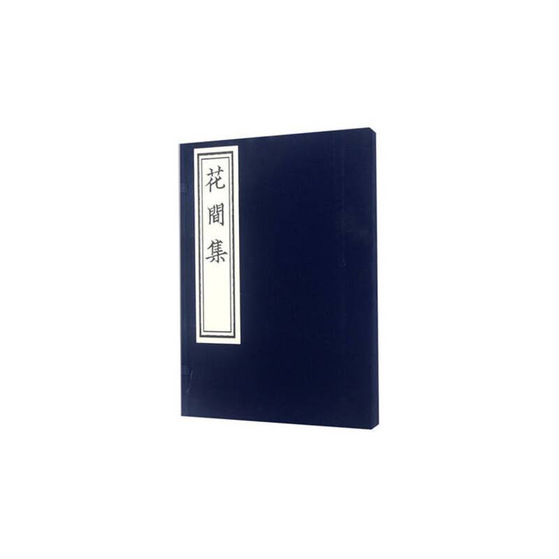 《花间集》影印本