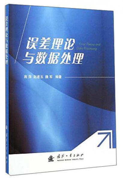 误差理论与数据处理