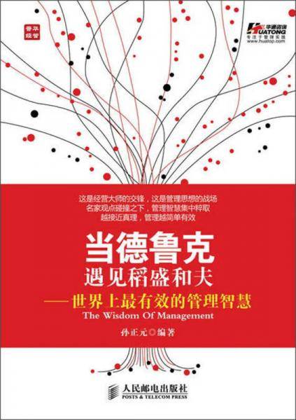 当德鲁克遇见稻盛和夫