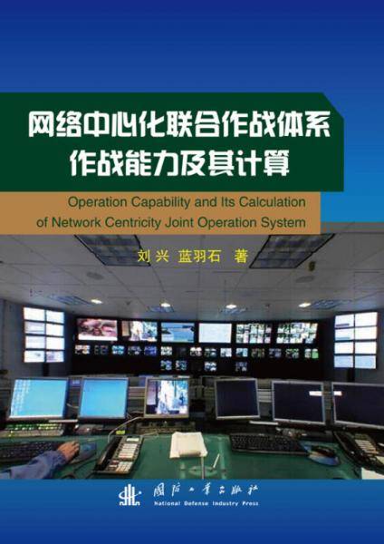 网络中心化联合作战体系作战能力及其计算