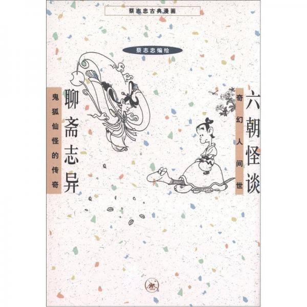 六朝怪谈 聊斋志异