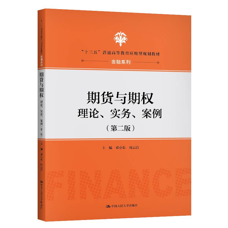 期货与期权：理论、实务、案例（第二版）（“十三五”普通高等教育应用型规划教材・金融系列）