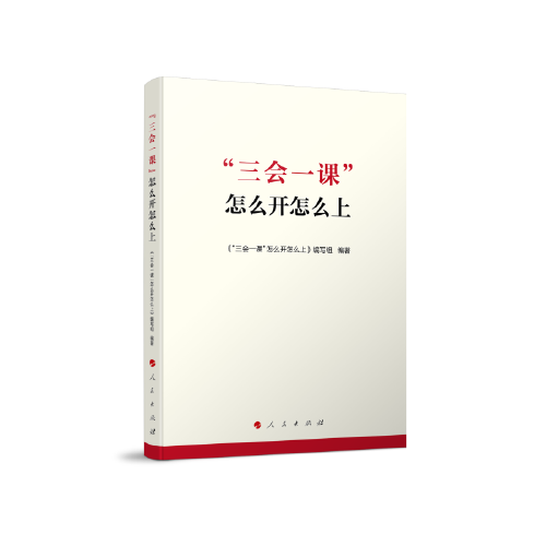 “三会一课”怎么开怎么上