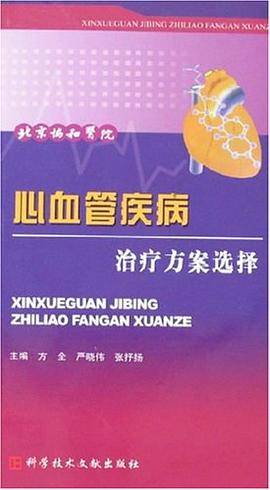 心血管疾病治疗方案选择