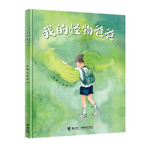 我的怪物爸爸（彭懿图画书系列）