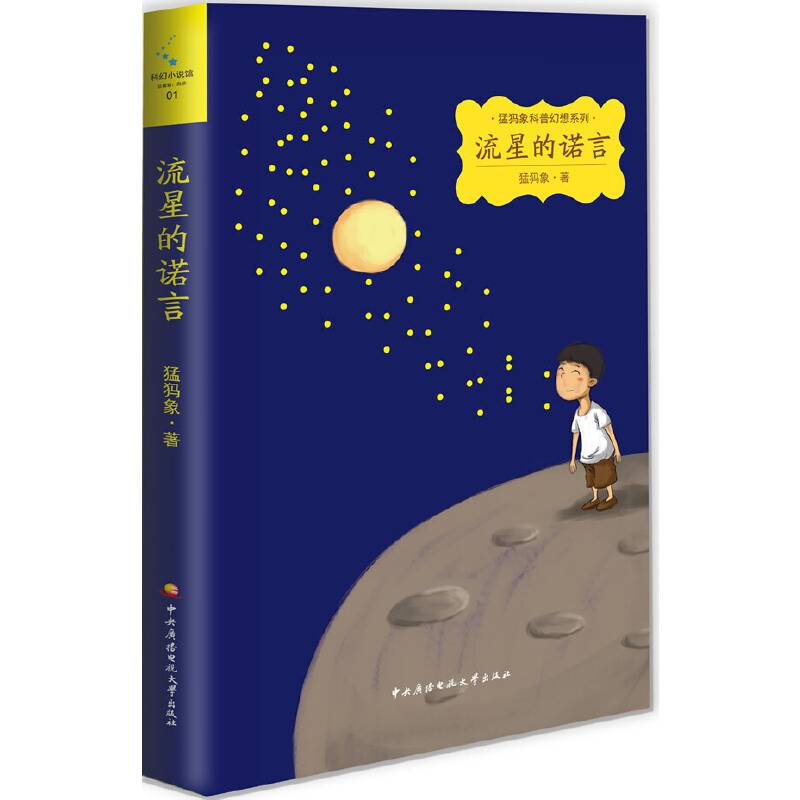 猛犸象科普幻想系列──流星的诺言