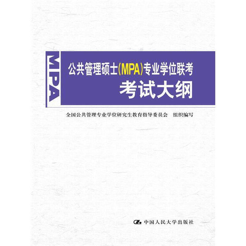 公共管理硕士专业学位联考考试大纲