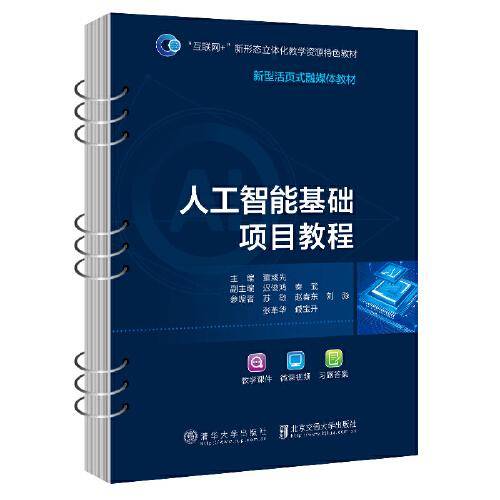 人工智能基础项目教程