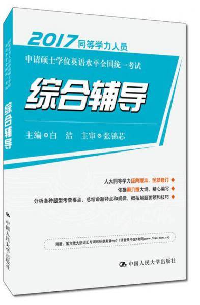 同等学力人员申请硕士学位英语水平全国统一考试 综合辅导