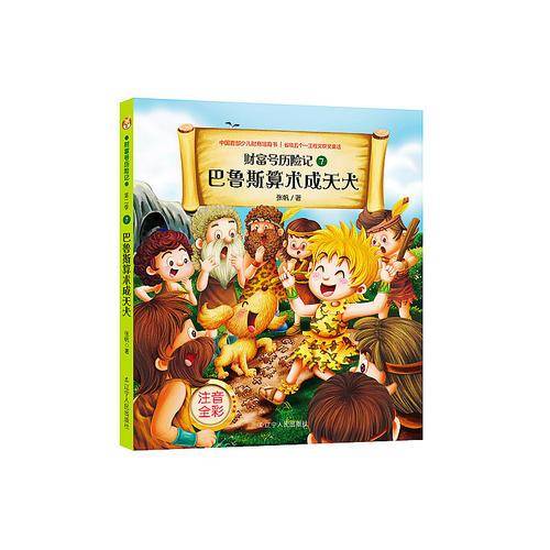 财富号历险记・注音版：巴鲁斯算术成天犬
