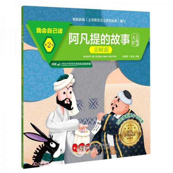 阿凡提的故事(卖树荫)/我会自己读/学前儿童汉语分级阅读系列丛书