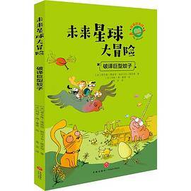 未来星球大冒险：破译巨型蚊子