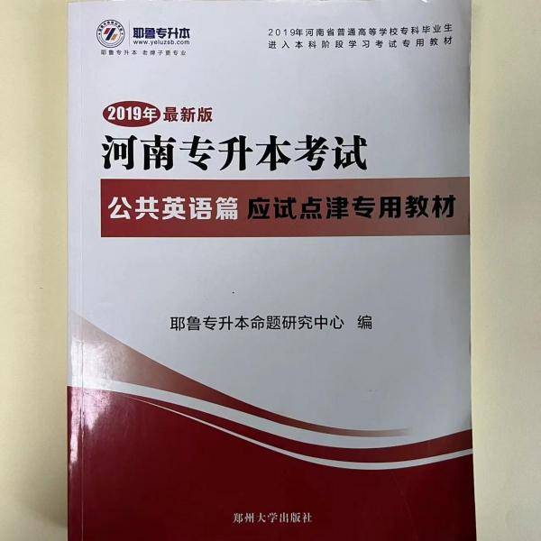 耶鲁专升本河南专升本考试应试点津英语系列公共英语篇9787564532789