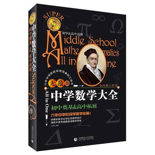 无敌中学数学大全（初中、高中适用 2018）