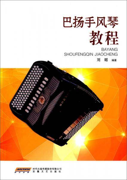 巴扬手风琴教程