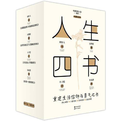 名家淡品人生系列：《人生四书》