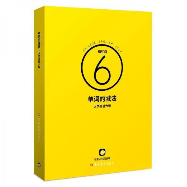 单词的减法大学英语六级