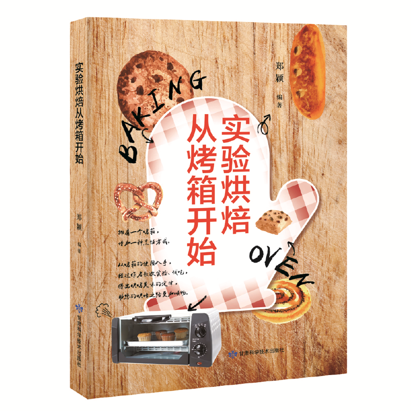 实验烘焙从烤箱开始