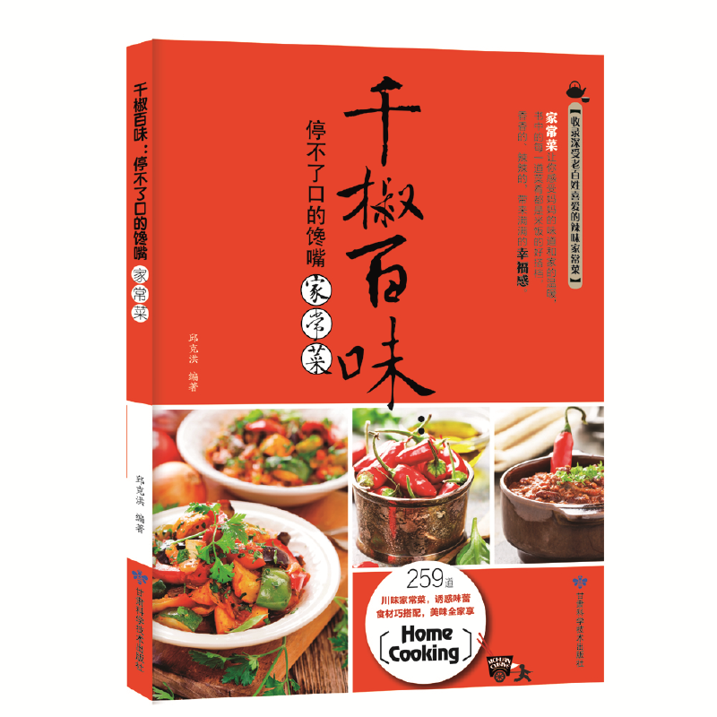 千椒百味：停不了口的馋嘴家常菜
