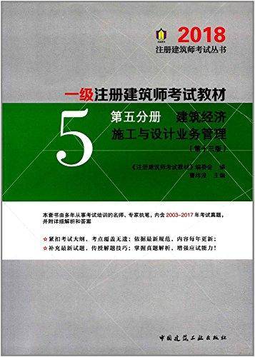 一级注册建筑师2018考试教材 第五分册 建筑经济 施工与设计业务管理（第十三版）