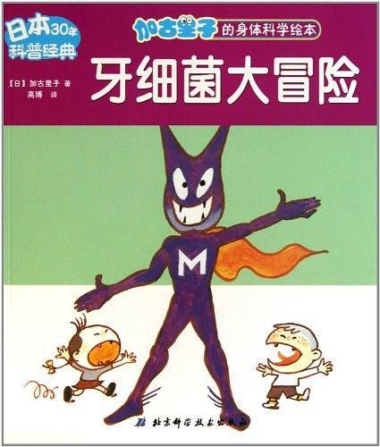 牙细菌大冒险