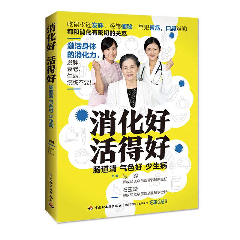 消化好 活得好