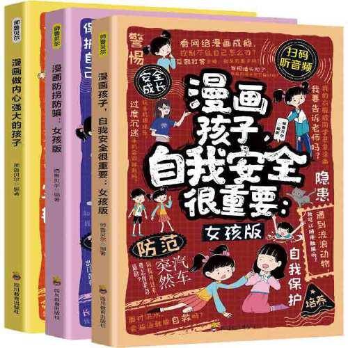 全3册漫画孩子，自我安全很重要：女孩版 +漫画防拐防骗：女孩版+漫画做内心强大的孩子