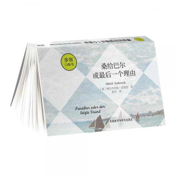 桑给巴尔或最后一个理由（步客口袋书）