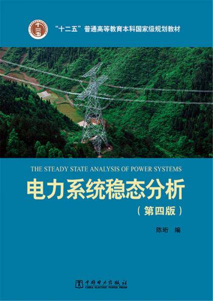 电力系统稳态分析（第四版）/“十二五”普通高等教育本科国家级规划教材