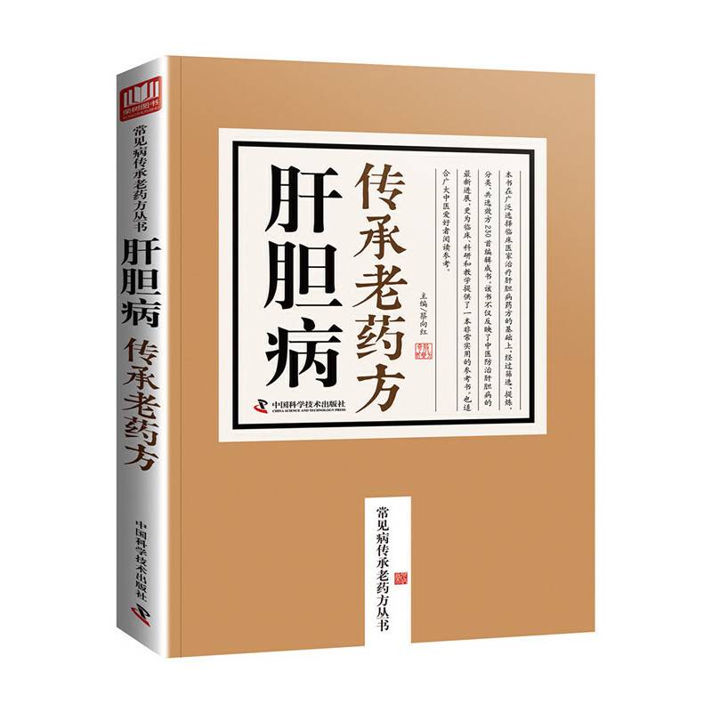 肝胆病传承老药方/常见病传承老药方丛书