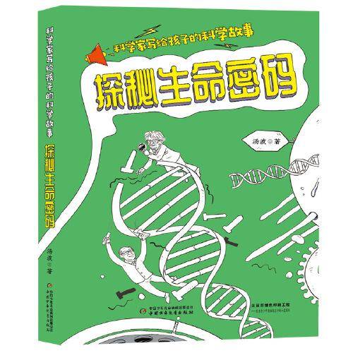探秘生命密码/科学家写给孩子的科学故事