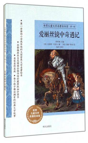 爱丽丝镜中奇遇记/世界儿童文学名著绘本馆