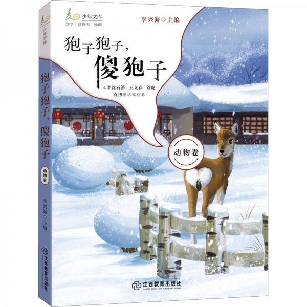 狍子狍子，傻狍子麦田少年文库