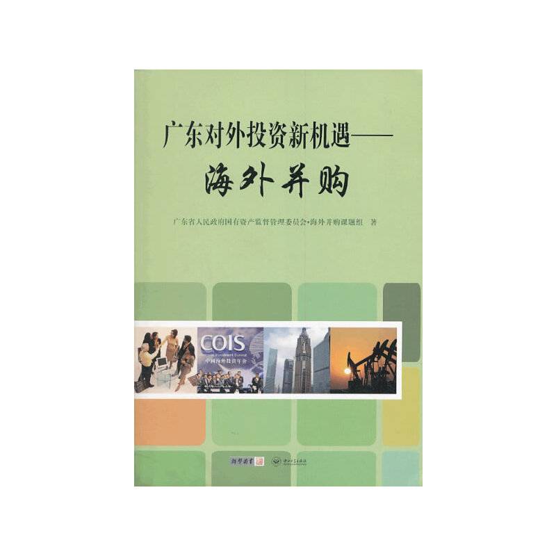广东对外投资新机遇——海外并购