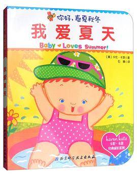 卡伦・卡茨经典成长系列：你好，春夏秋冬 我爱夏天