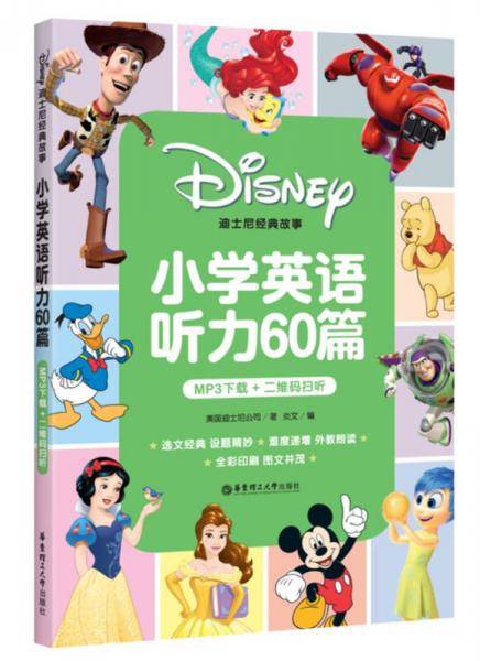 迪士尼经典故事.小学英语听力60篇（MP3下载+二维码扫听）